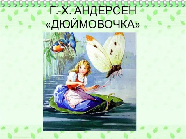 Г.-Х. АНДЕРСЕН «ДЮЙМОВОЧКА»