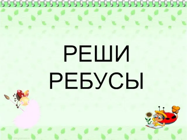 РЕШИ РЕБУСЫ