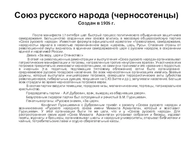 Союз русского народа (черносотенцы) Создан в 1905 г. После манифеста 17 октября