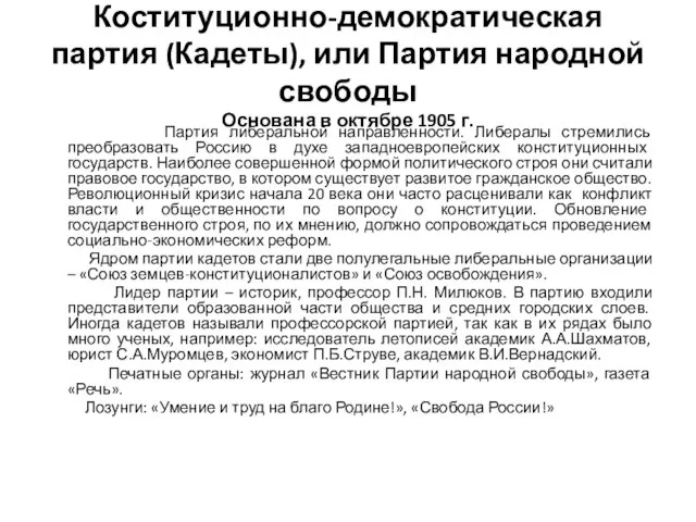 Коституционно-демократическая партия (Кадеты), или Партия народной свободы Основана в октябре 1905 г.