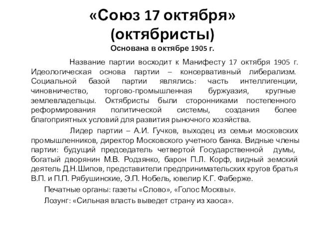 «Союз 17 октября» (октябристы) Основана в октябре 1905 г. Название партии восходит