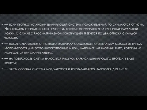 — если прогноз установки шинирующей системы положительный, то снимаются оттиски. Необходимы отпечатки