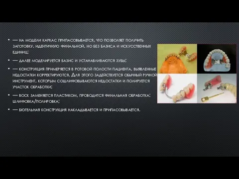 — на модели каркас припасовывается, что позволяет получить заготовку, идентичную финальной, но