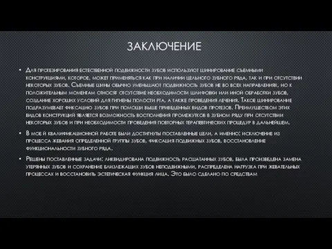 ЗАКЛЮЧЕНИЕ Для протезирования естественной подвижности зубов используют шинирование съемными конструкциями, которое, может