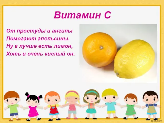 Витамин С От простуды и ангины Помогают апельсины. Ну а лучше есть