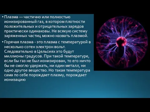 Плазма — частично или полностью ионизированный газ, в котором плотности положительных и