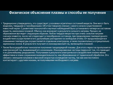 Физическое объяснение плазмы и способы ее получения Традиционно утверждалось, что существует 3