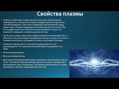 Свойства плазмы Главным свойством плазмы является высокая электрическая проводимость, значительно превосходящая прочие