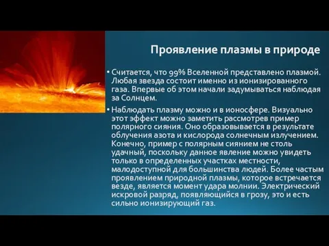 Проявление плазмы в природе Считается, что 99% Вселенной представлено плазмой. Любая звезда