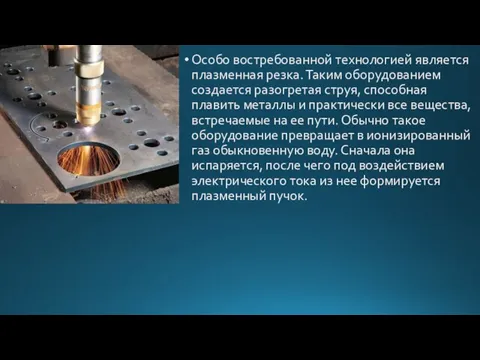 Особо востребованной технологией является плазменная резка. Таким оборудованием создается разогретая струя, способная