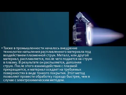 Также в промышленности началось внедрение технологии напыления расплавленного материала под воздействием плазменной