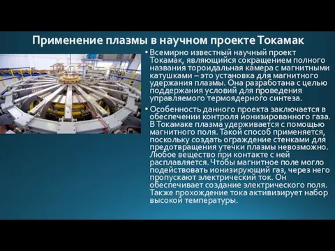 Применение плазмы в научном проекте Токамак Всемирно известный научный проект Токамак, являющийся