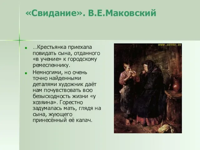 «Свидание». В.Е.Маковский …Крестьянка приехала повидать сына, отданного «в учение» к городскому ремесленнику.