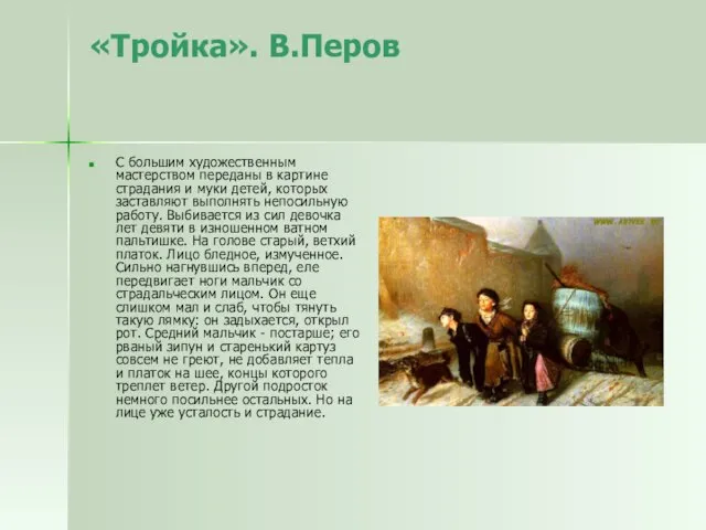 «Тройка». В.Перов С большим художественным мастерством переданы в картине страдания и муки