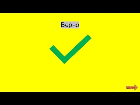 Верно Далее