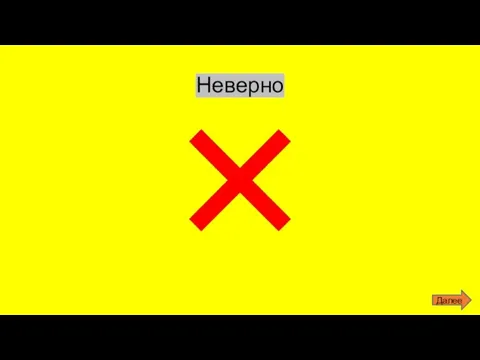 Неверно Далее