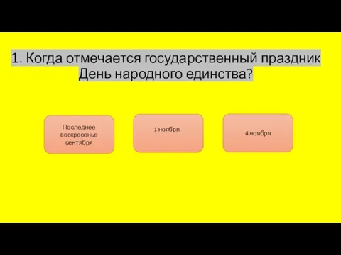 1. Когда отмечается государственный праздник День народного единства? 4 ноября 1 ноября Последнее воскресенье сентября​