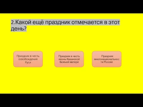 2.Какой ещё праздник отмечается в этот день? Праздник в честь освобождения Руси