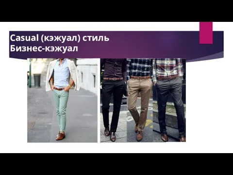 Casual (кэжуал) стиль Бизнес-кэжуал