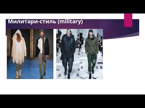 Милитари-стиль (military)