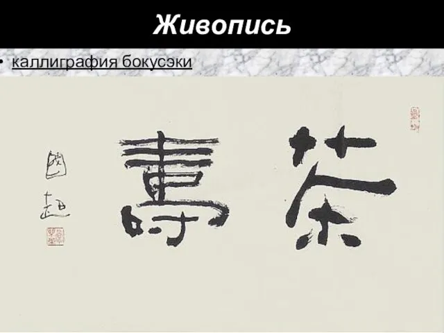 Живопись каллиграфия бокусэки