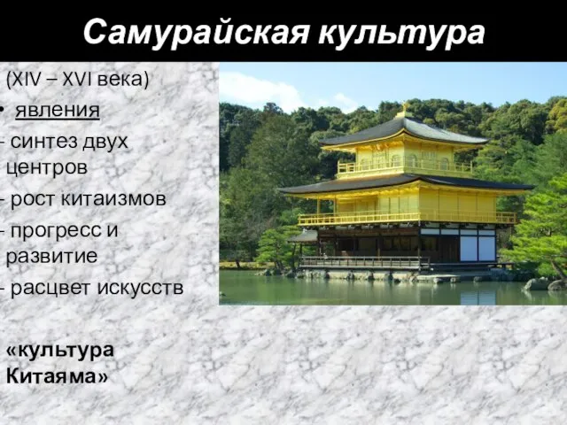 Самурайская культура (XIV – XVI века) явления синтез двух центров рост китаизмов