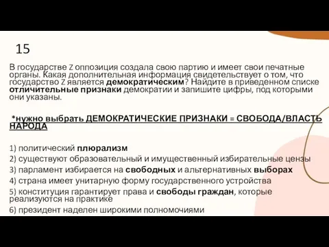 15 В государстве Z оппозиция создала свою партию и имеет свои печатные