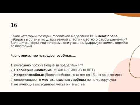 16 Какие категории граждан Российской Федерации НЕ имеют права избирать в органы