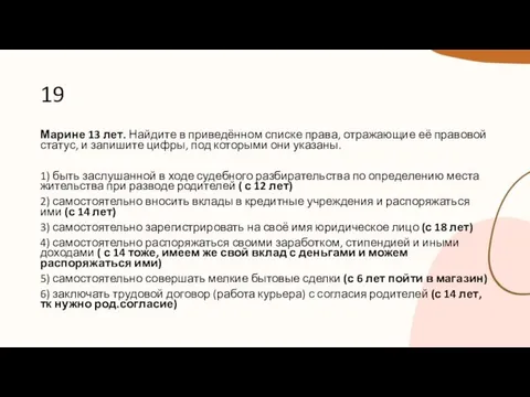 19 Марине 13 лет. Найдите в приведённом списке права, отражающие её правовой