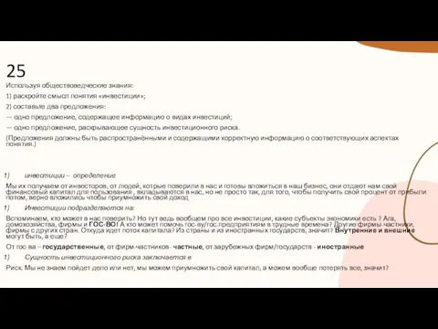 25 Используя обществоведческие знания: 1) раскройте смысл понятия «инвестиции»; 2) составьте два