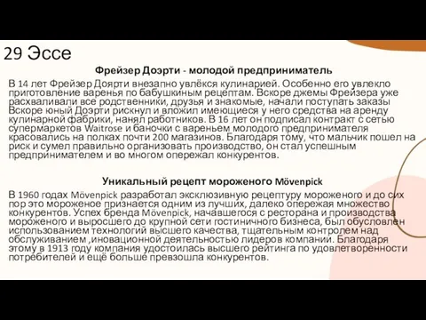 29 Эссе Фрейзер Доэрти - молодой предприниматель В 14 лет Фрейзер Доярти