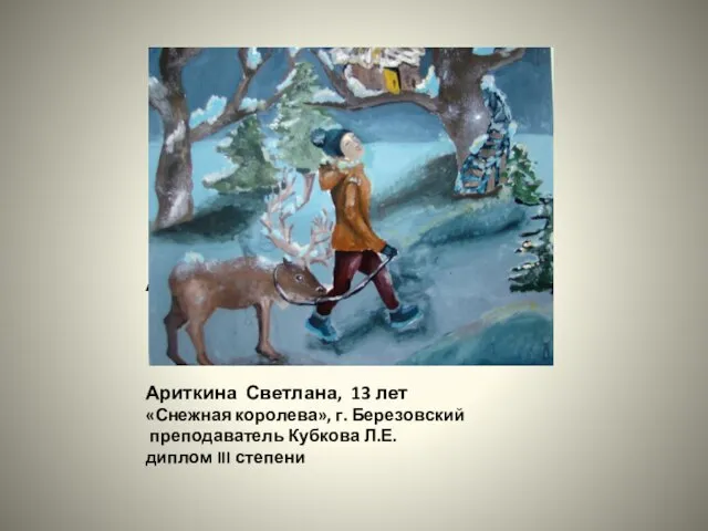 Ариткина Светлана, 13 лет Ариткина Светлана, 13 лет «Снежная королева», г. Березовский