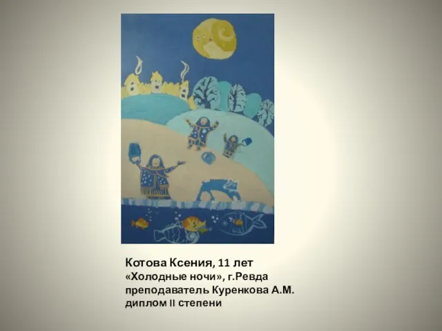 Котова Ксения, 11 лет «Холодные ночи», г.Ревда преподаватель Куренкова А.М. диплом II степени