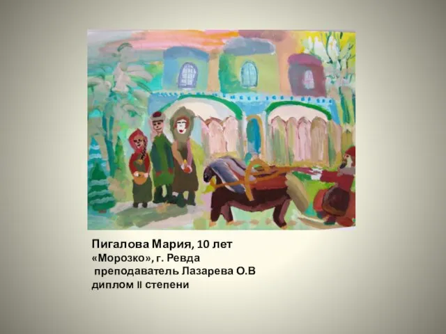 Пигалова Мария, 10 лет «Морозко», г. Ревда преподаватель Лазарева О.В диплом II степени