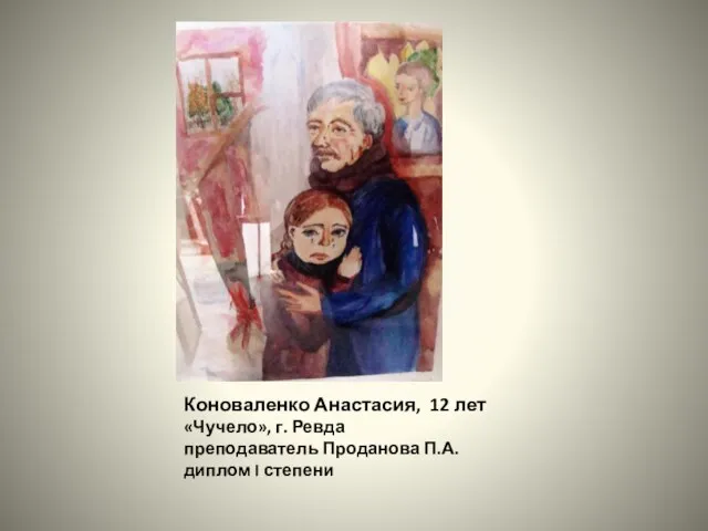 Коноваленко Анастасия, 12 лет «Чучело», г. Ревда преподаватель Проданова П.А. диплом I степени