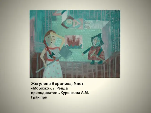 Жегулева Вероника, 9 лет «Морозко», г. Ревда преподаватель Куренкова А.М. Гран при