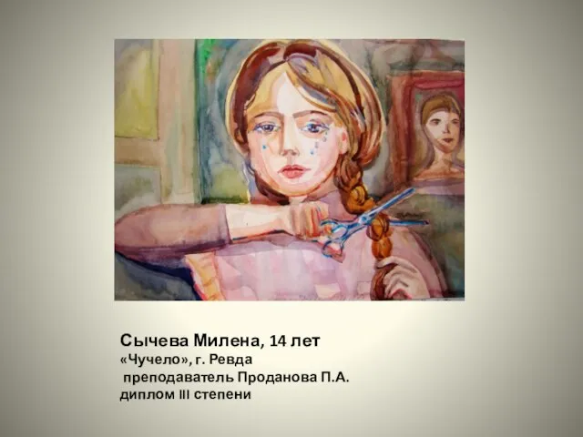 Сычева Милена, 14 лет «Чучело», г. Ревда преподаватель Проданова П.А. диплом III степени