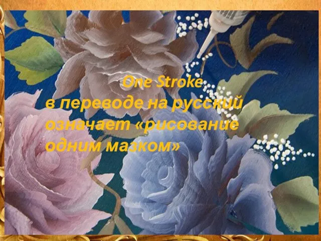 One Stroke в переводе на русский означает «рисование одним мазком»