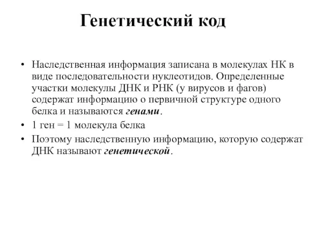 Генетический код Наследственная информация записана в молекулах НК в виде последовательности нуклеотидов.