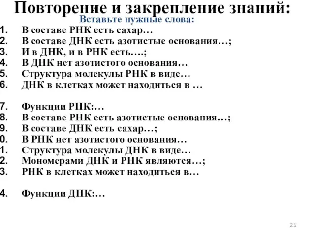 Повторение и закрепление знаний: Вставьте нужные слова: В составе РНК есть сахар…