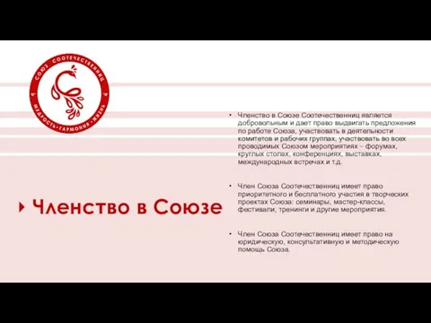 Членство в Союзе Членство в Союзе Соотечественниц является добровольным и дает право