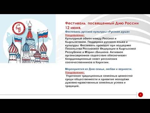 Фестиваль, посвященный Дню России 12 июня. Фестиваль русской культуры «Русская душа» Направление: