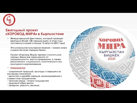 Ежегодный проект «ХОРОВОД МИРА» в Кыргызстане Международный фестиваль, который проводят ежегодно более