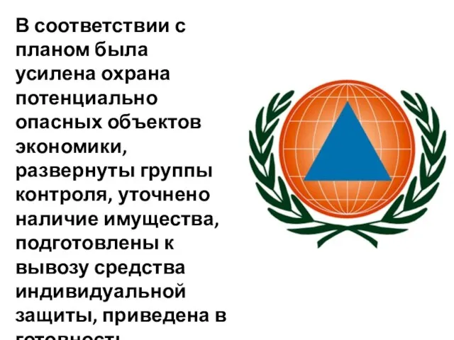 В соответствии с планом была усилена охрана потенциально опасных объектов экономики, развернуты