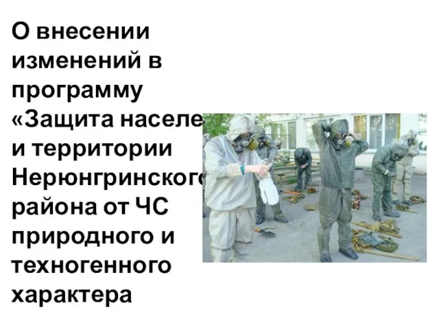 О внесении изменений в программу «Защита населения и территории Нерюнгринского района от