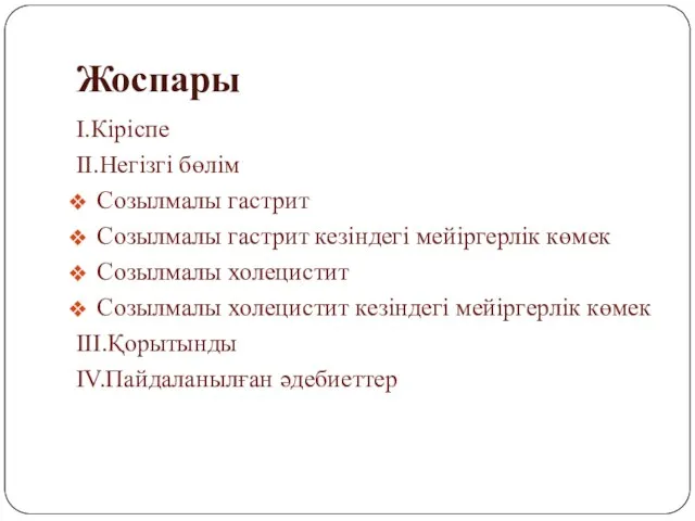 Жоспары I.Кіріспе II.Негізгі бөлім Созылмалы гастрит Созылмалы гастрит кезіндегі мейіргерлік көмек Созылмалы