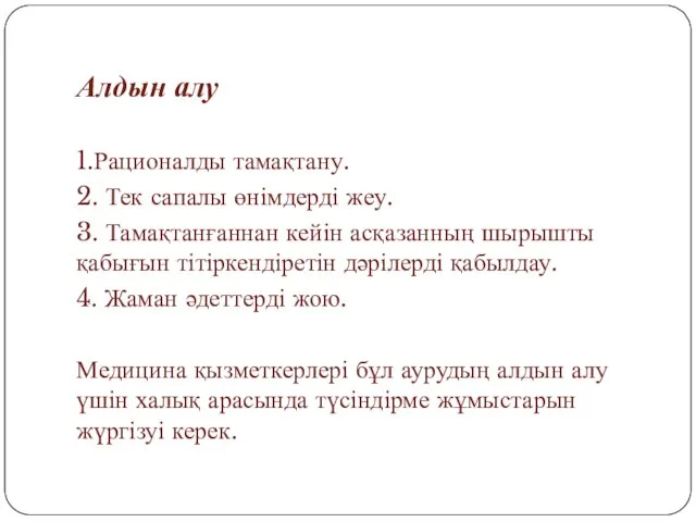 Алдын алу 1.Рационалды тамақтану. 2. Тек сапалы өнімдерді жеу. 3. Тамақтанғаннан кейін