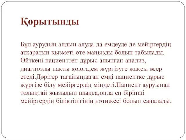 Қорытынды Бұл аурудың алдын алуда да емдеуде де мейіргердің атқаратын қызметі өте