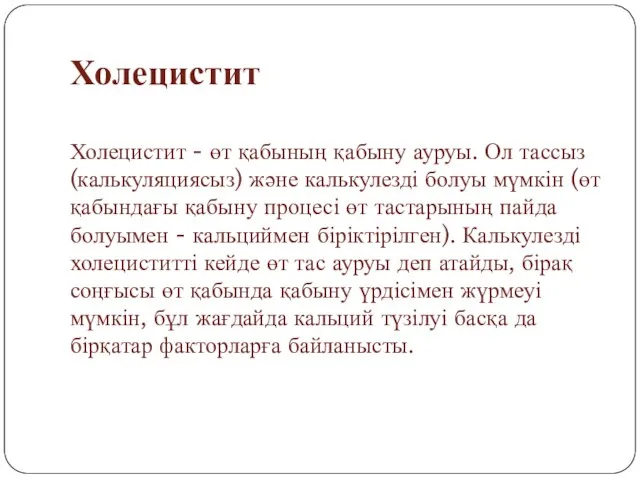 Холецистит Холецистит - өт қабының қабыну ауруы. Ол тассыз (калькуляциясыз) және калькулезді