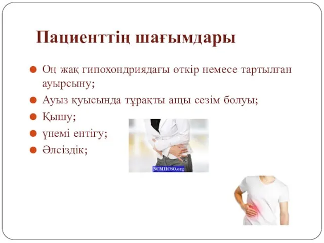 Пациенттің шағымдары Оң жақ гипохондриядағы өткір немесе тартылған ауырсыну; Ауыз қуысында тұрақты